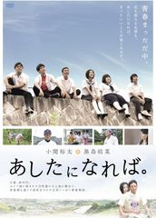 あしたになれば。