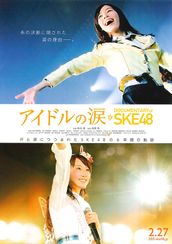 アイドルの涙 DOCUMENTARY of SKE48