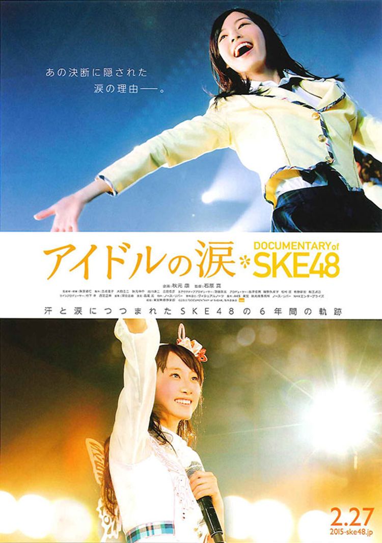 アイドルの涙 DOCUMENTARY of SKE48 ポスター画像