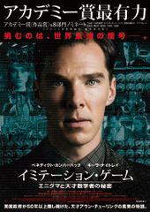 イミテーション・ゲーム/エニグマと天才数学者の秘密