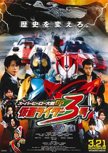 スーパーヒーロー大戦GP 仮面ライダー3号