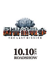 図書館戦争 THE LAST MISSION