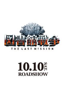 図書館戦争 THE LAST MISSION