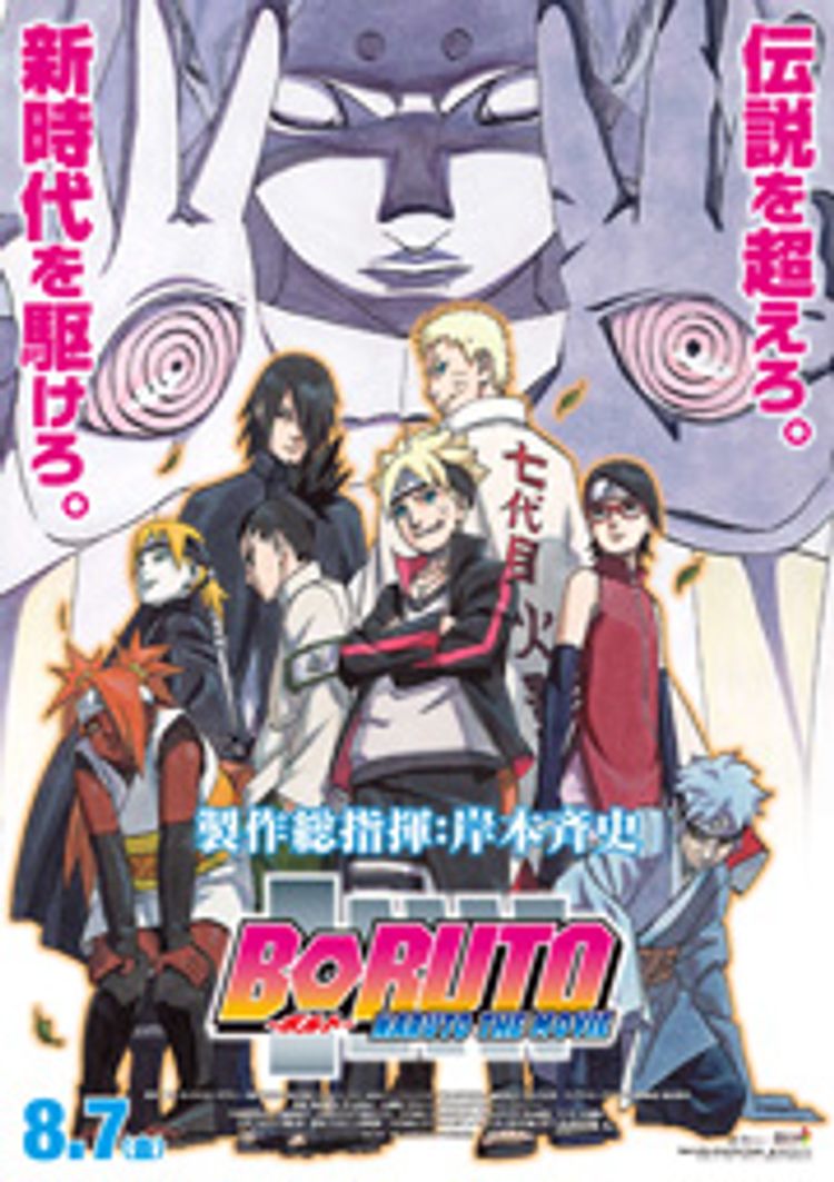 BORUTO -NARUTO THE MOVIE- ポスター画像