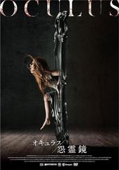 オキュラス 怨霊鏡