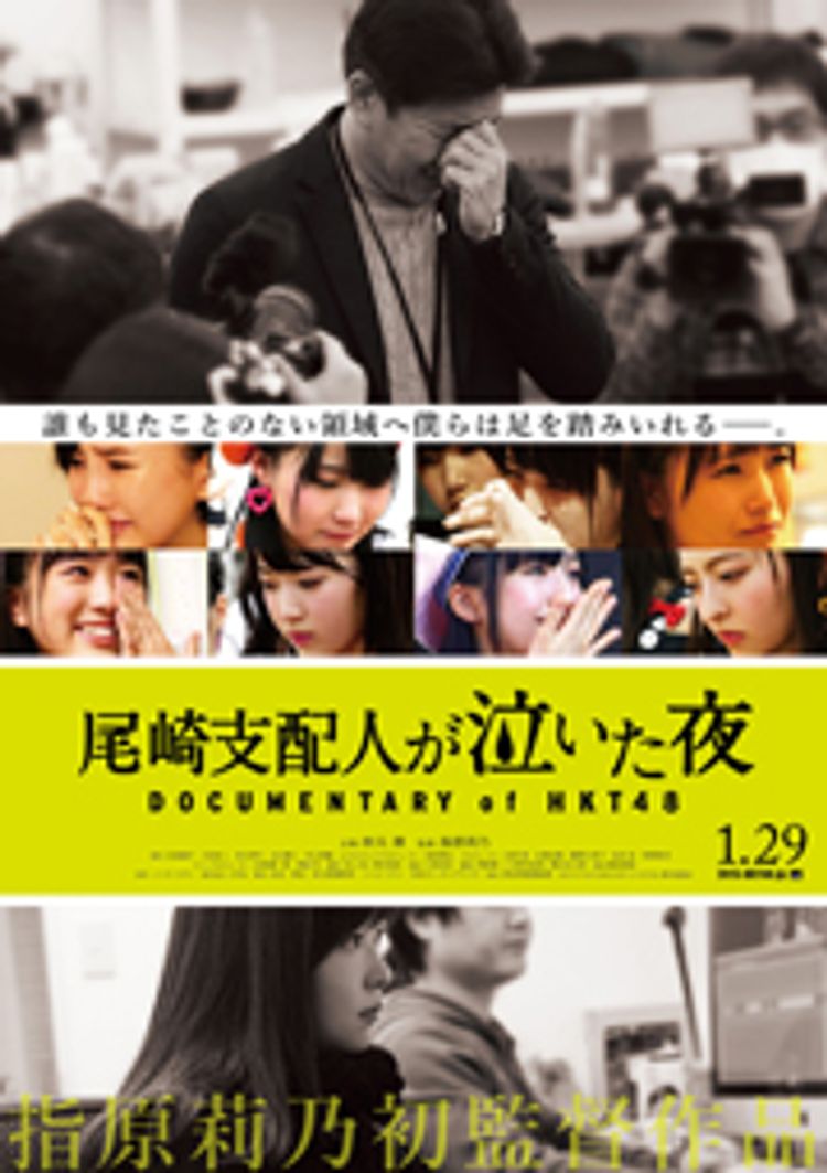 尾崎支配人が泣いた夜 DOCUMENTARY of HKT48 ポスター画像