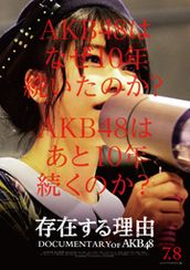 存在する理由 DOCUMENTARY of AKB48