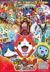 映画 妖怪ウォッチ エンマ大王と5つの物語だニャン!