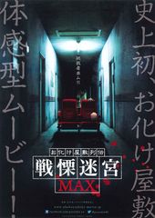 お化け屋敷列伝/戦慄迷宮MAX