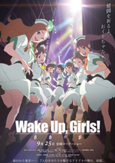 Wake Up, Girls！ 青春の影