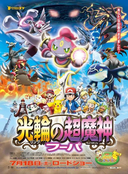 ポケモン・ザ・ムービーXY 光輪(リング)の超魔神 フーパ