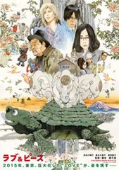ラブ&ピース