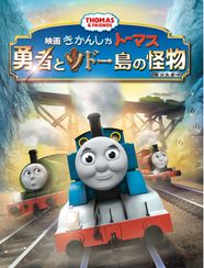 映画 きかんしゃトーマス 勇者とソドー島の怪物