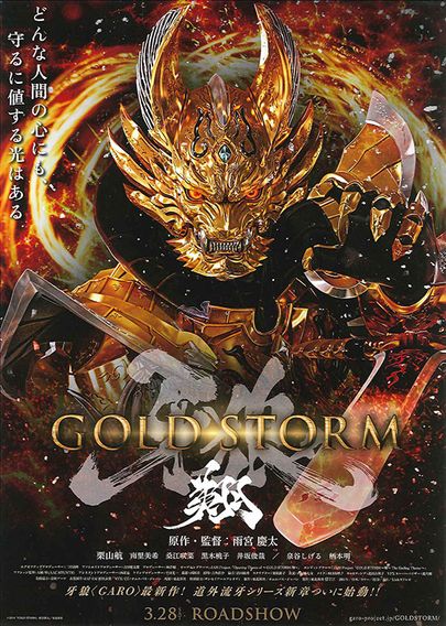 牙狼 〈GARO〉−GOLD STORM− 翔