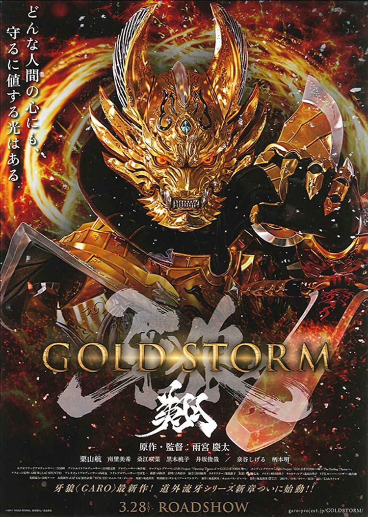 牙狼 〈GARO〉−GOLD STORM− 翔 ポスター画像