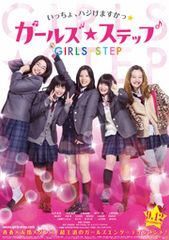 ガールズ・ステップ