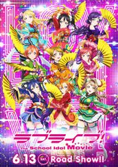 ラブライブ！ The School Idol Movie