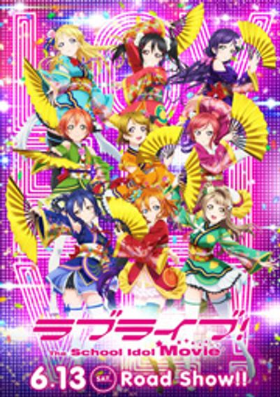 ラブライブ！ The School Idol Movie