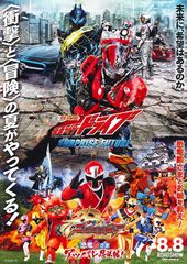 劇場版 仮面ライダードライブ サプライズ・フューチャー