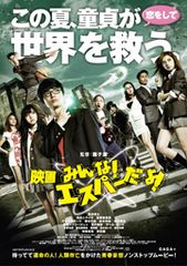 映画 みんな!エスパーだよ!