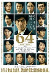 64-ロクヨン- 前編