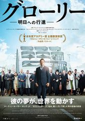 グローリー/明日(あす)への行進