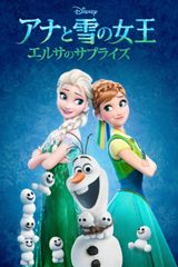 アナと雪の女王/エルサのサプライズ