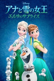 アナと雪の女王／エルサのサプライズ