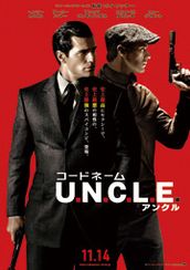 コードネーム U.N.C.L.E.