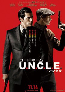 コードネーム U.N.C.L.E.