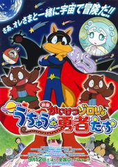映画かいけつゾロリ うちゅうの勇者たち