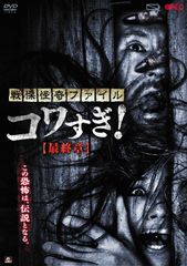 戦慄怪奇ファイル コワすぎ!最終章