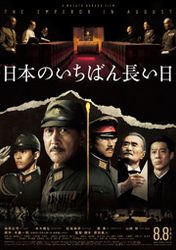 日本のいちばん長い日