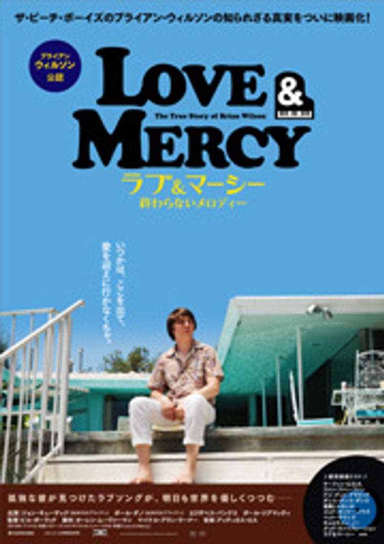 ラブ＆マーシー 終わらないメロディー ポスター画像