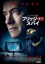 ブリッジ・オブ・スパイ