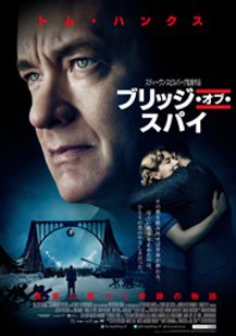 ブリッジ・オブ・スパイ