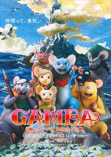 GAMBA ガンバと仲間たち