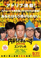 内村さまぁ〜ず THE MOVIE エンジェル