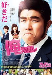 俺物語!!