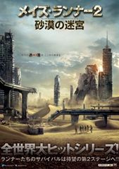 メイズ・ランナー2:砂漠の迷宮