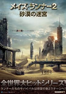 メイズ・ランナー2：砂漠の迷宮