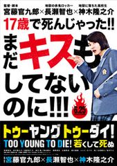 TOO YOUNG TO DIE! 若くして死ぬ