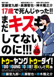 TOO YOUNG TO DIE! 若くして死ぬ