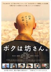 ボクは坊さん。