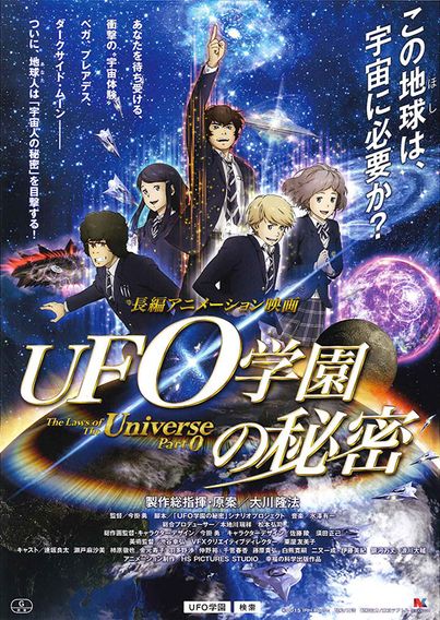 UFO学園の秘密