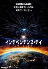 インデペンデンス・デイ:リサージェンス