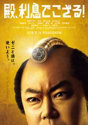 殿、利息でござる!