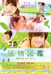 植物図鑑 運命の恋、ひろいました