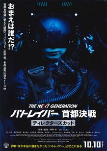 THE NEXT GENERATION パトレイバー 首都決戦　ディレクターズカット