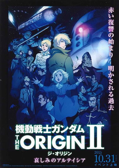 機動戦士ガンダム THE ORIGIN II 哀しみのアルテイシア